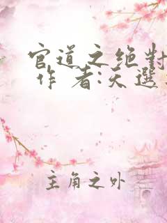 官道之绝对权力 作 者:天选之主