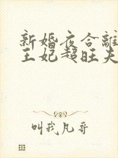 新婚夜合离替嫁王妃超旺夫短剧全集