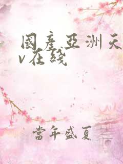 国产亚洲天堂av在线