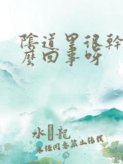 阴道里很干是怎么回事呀