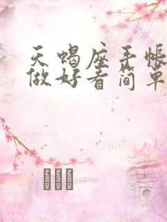 天蝎座手帐怎么做好看简单