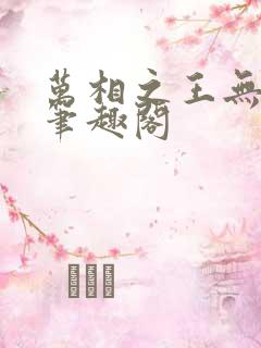 万相之王无弹窗笔趣阁