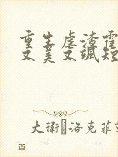 重生虐渣霍夫人又美又飒短剧高清