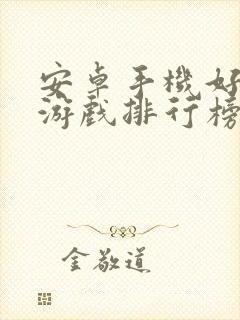 安卓手机好玩的游戏排行榜