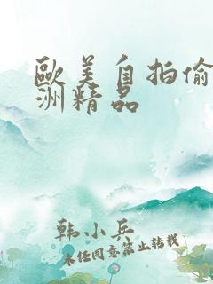 欧美自拍偷拍亚洲精品