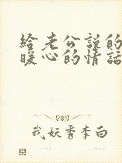 给老公说的早安暖心的情话