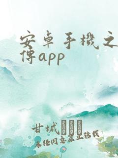 安卓手机之间互传app