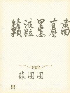 精液里有黄色的颗粒怎么回事