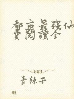 都市最强仙尊免费阅读全