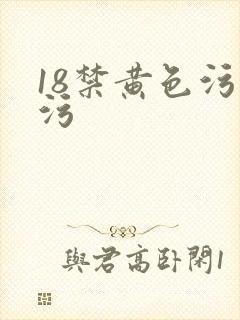 18禁黄色污污污