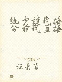 纨少让我接近小公爷我直接嫁了短剧免费观看