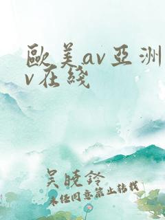 欧美av亚洲av在线