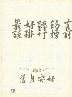 最好听的有声小说排行榜前十名