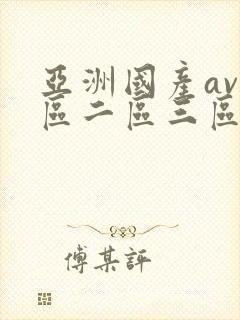 亚洲国产av一区二区三区伊在