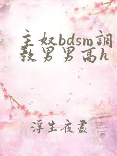 主奴bdsm调教男男高h