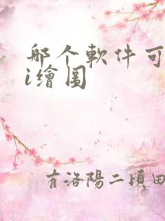 哪个软件可以ai绘图