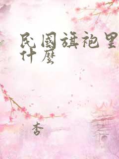 民国旗袍里面穿什么