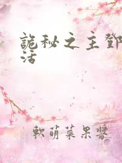 诡秘之主邓恩复活