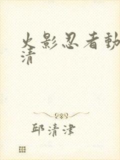 火影忍者动漫高清