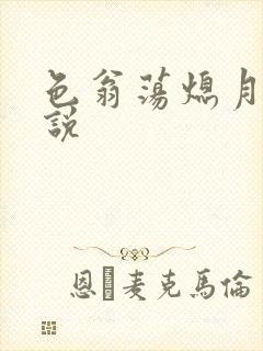 色翁荡熄月月小说