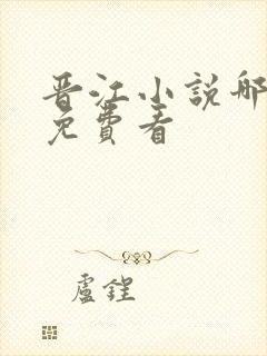 晋江小说哪里能免费看