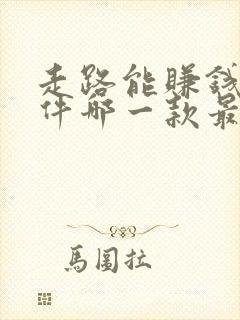 走路能赚钱的软件哪一款最好