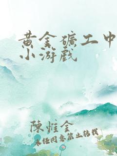 黄金矿工中文版小游戏