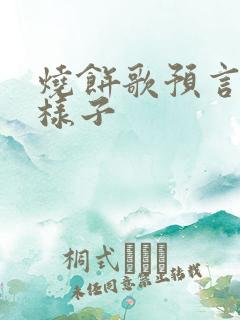 烧饼歌预言圣人样子