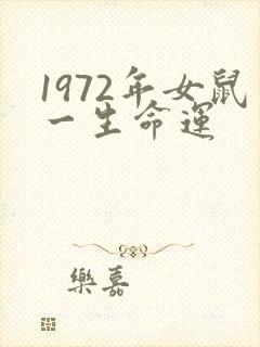 1972年女鼠一生命运