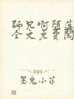 师兄啊堕落浮殇全文免费阅读小说