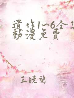 遗作1~6全集动漫免费
