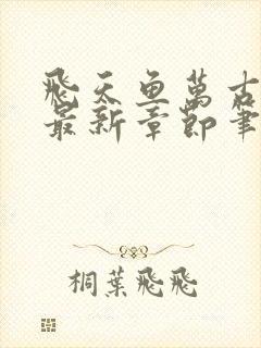 飞天鱼万古神帝最新章节笔趣阁