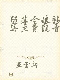 堕落令娘动漫全集免费观看高清