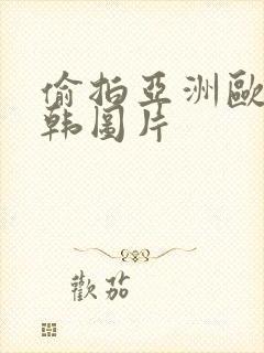 偷拍亚洲欧美日韩图片