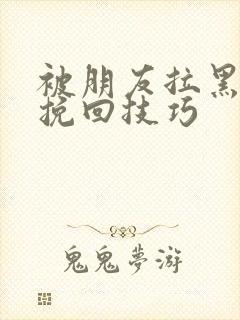 被朋友拉黑后的挽回技巧