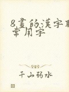 8画的汉字取名常用字