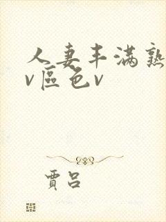 人妻丰满熟妇av区色v