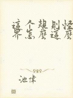 这个规则怪谈世界怎么这么不对劲小说