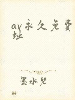 av永久免费网址