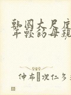 韩国大尺度电影年轻的母亲