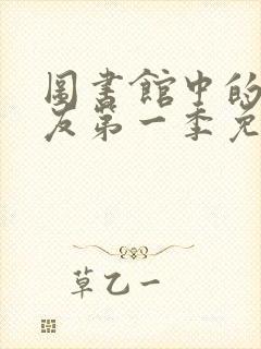 图书馆中的女朋友第一季免费观看