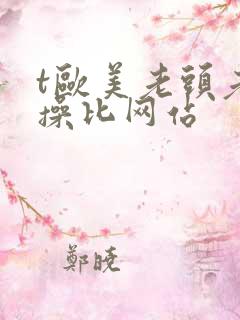 t欧美老头老太操比网站