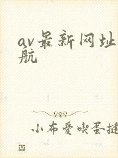 av最新网址导航
