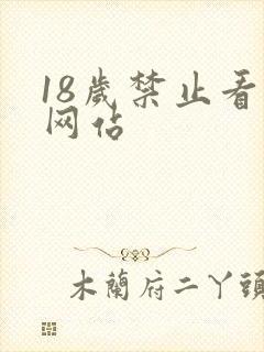 18岁禁止看的网站