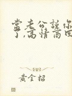 当老公说你辛苦了,高情商回复