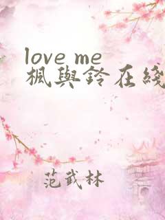 love me枫与铃在线观看免费全集