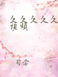 久久久久久亚洲视频