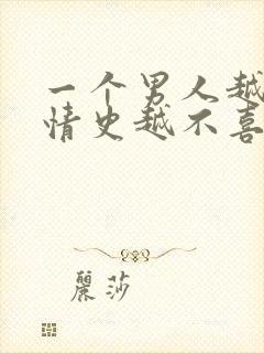 一个男人越坦白情史越不喜欢你