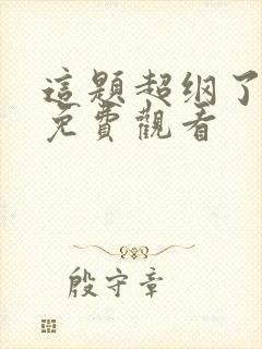 这题超纲了漫画免费观看