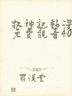 牧神记动漫全集免费观看40集